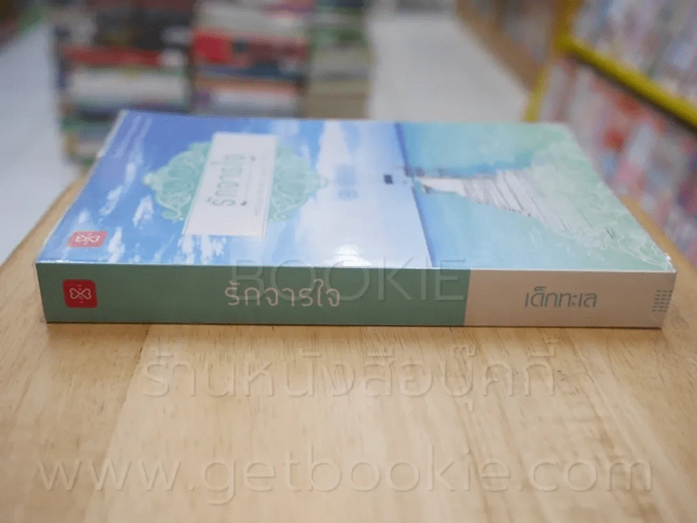 รักจารใจ - เด็กทะเล รูปที่ 2