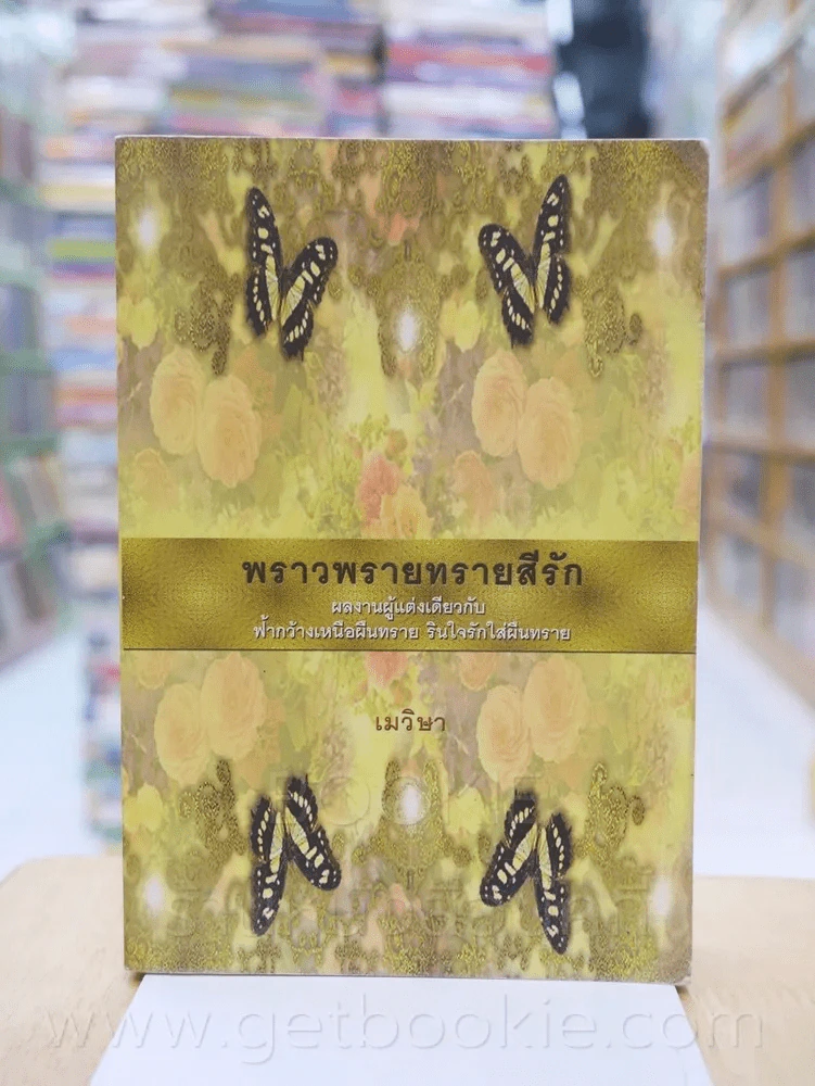 พราวพรายทรายสีรัก - เมวิษา รูปที่ 1