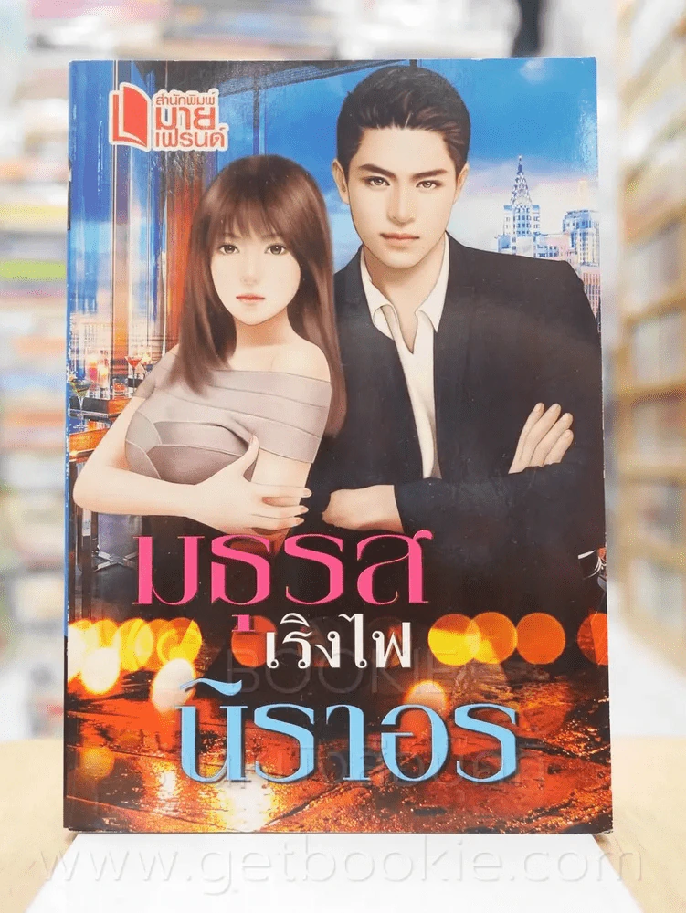 มธุรสเริงไฟ - นิราอร รูปที่ 1
