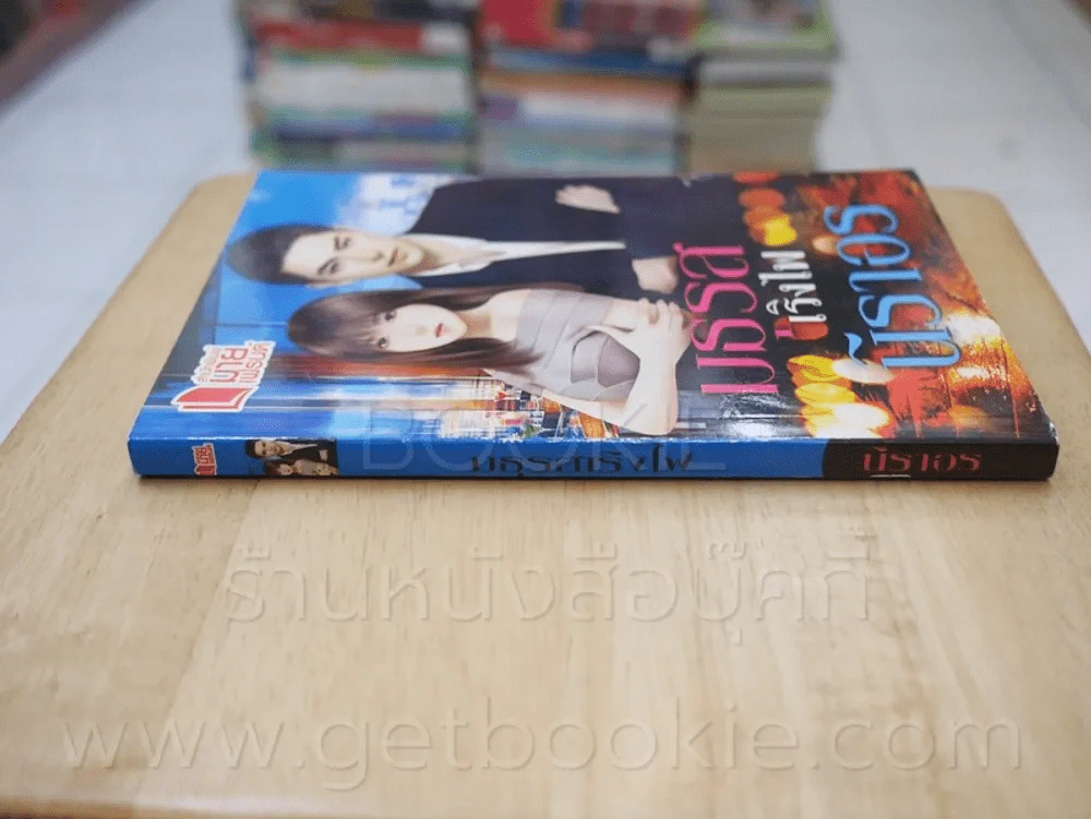 มธุรสเริงไฟ - นิราอร รูปที่ 2