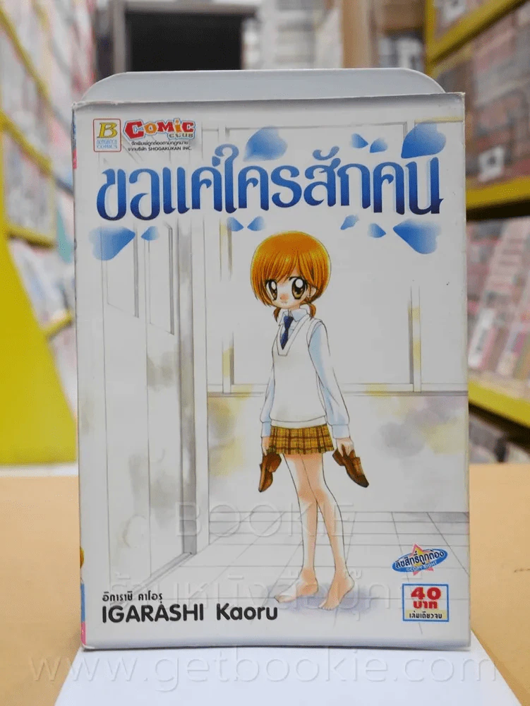 ขอแค่ใครสักคน รูปที่ 1
