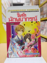 ปิ๊งรักนักพยากรณ์ รูปที่ 1
