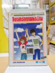 ไขว่คว้าตามหาฝัน รูปที่ 1