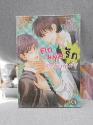 ตกหลุมรักกับดักหนุ่มขี้จุ๊ รูปที่ 1