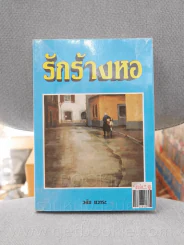 รักร้างหอ - วลัย นวาระ รูปที่ 1