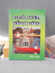 ขอเสี่ยงหัวใจเป็นเดิมพัน - วลัย นวาระ รูปที่ 1