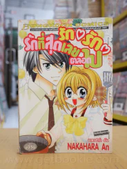รัก รัก รักที่สุดเลยตลอดไป (มุมสันหนังสือมีตำหนิตามภาพ) รูปที่ 1