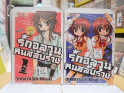 รักอลวนคนสลับร่าง 2 เล่มจบ รูปที่ 1