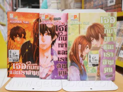 เธอกับเขาและเราสามคน 3 เล่มจบ รูปที่ 2
