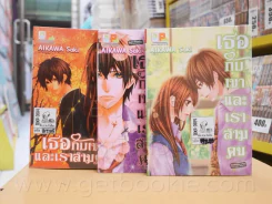 เธอกับเขาและเราสามคน 3 เล่มจบ รูปที่ 1