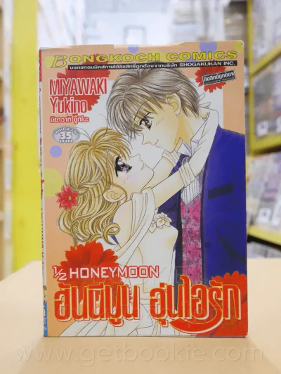 1/2 HONEYMOON ฮันนีมูน อุ่นไอรัก รูปที่ 1