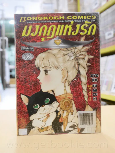 มงกุฎแห่งรัก รูปที่ 1