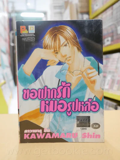 ขอฝากรักหมอรูปหล่อ รูปที่ 1