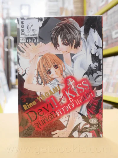 จุมพิตปีศาจเจ้าเสน่ห์ Devil Kiss รูปที่ 1