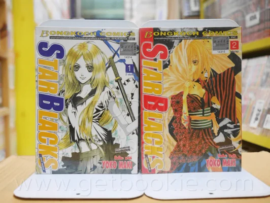 Star Blacks สตาร์แบล็คส์ 2 เล่มจบ รูปที่ 1
