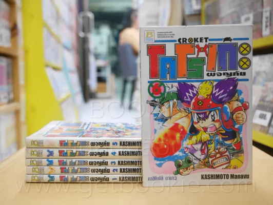 โคโรเกะ ผจญภัย เล่ม 1-6 รูปที่ 1