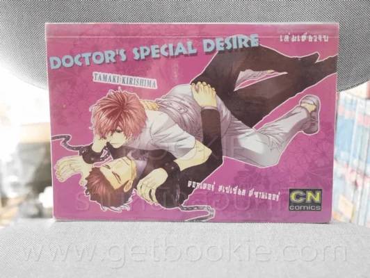 Doctor's Special Desire รูปที่ 1