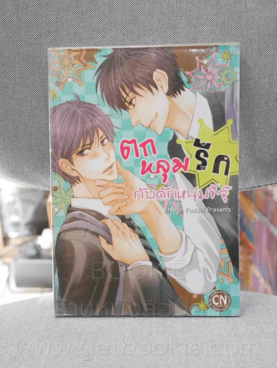 ตกหลุมรักกับดักหนุ่มขี้จุ๊ รูปที่ 1