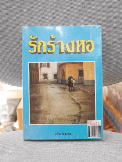 รักร้างหอ - วลัย นวาระ รูปที่ 1