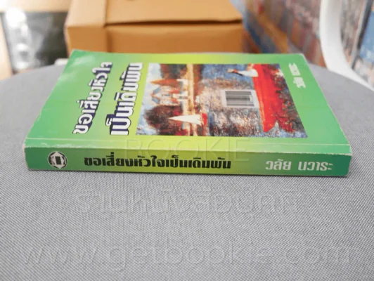 ขอเสี่ยงหัวใจเป็นเดิมพัน - วลัย นวาระ รูปที่ 2