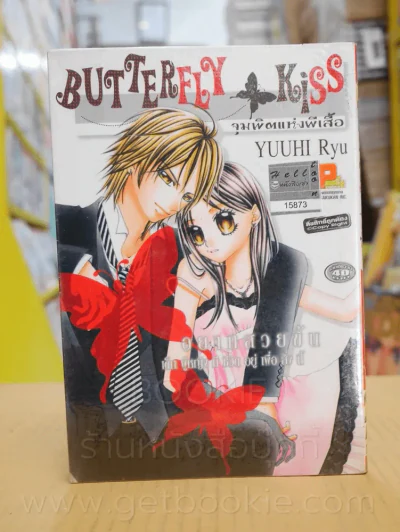 Butterfly Kiss จุมพิตแห่งผีเสื้อ รูปที่ 1