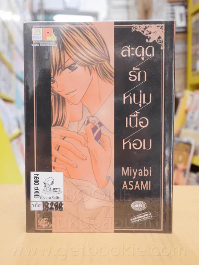 สะดุดรักหนุ่มเนื้อหอม รูปที่ 1