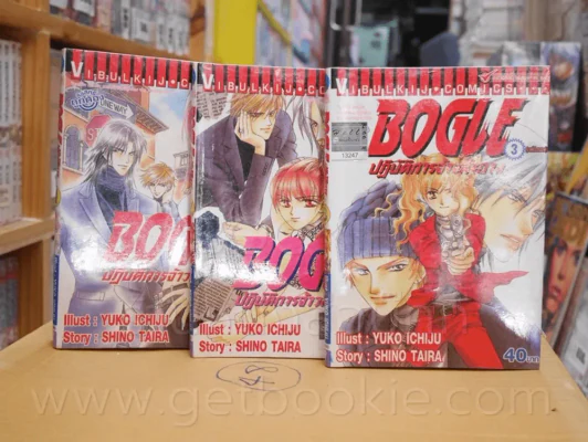 Bogle ปฏิบัติการจ้าวสำอาง 3 เล่มจบ รูปที่ 1