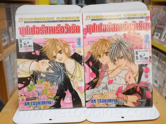 ซุปเปอร์สตาร์คคว้ารัก 2 เล่มจบ รูปที่ 1