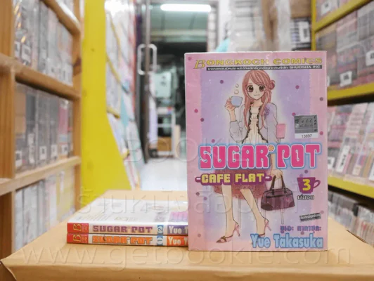 Sugar Pot 3 เล่มจบ รูปที่ 1