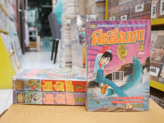 ฟิชชิ่งบอย 3 เล่มจบ (เล่ม 1 มีกระดาษยื่นออกมาแต่ไม่หลุดจากตัวเล่ม) รูปที่ 1
