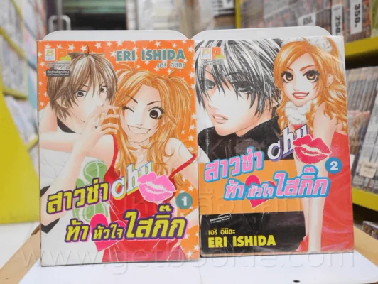 สาวซ่าท้าหัวใจใสกิ๊ก เล่ม 1-2 รูปที่ 1