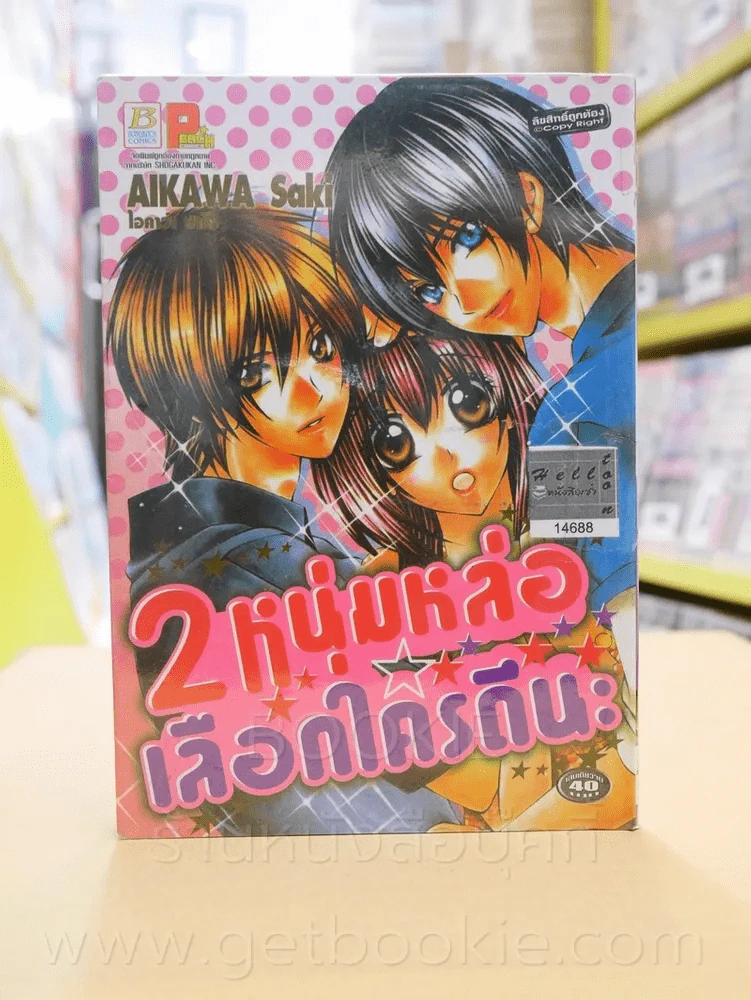 2 หนุ่มหล่อเลือกใครดีนะ รูปที่ 1