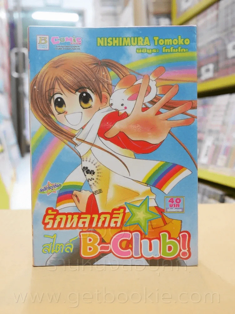 รักหลากสี สไตล์ B-Club! รูปที่ 1