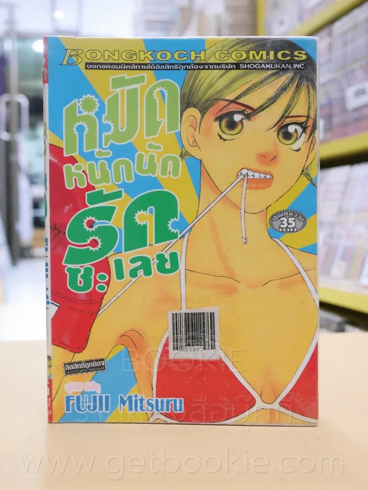 หมัดหนักนักรักซะเลย รูปที่ 1