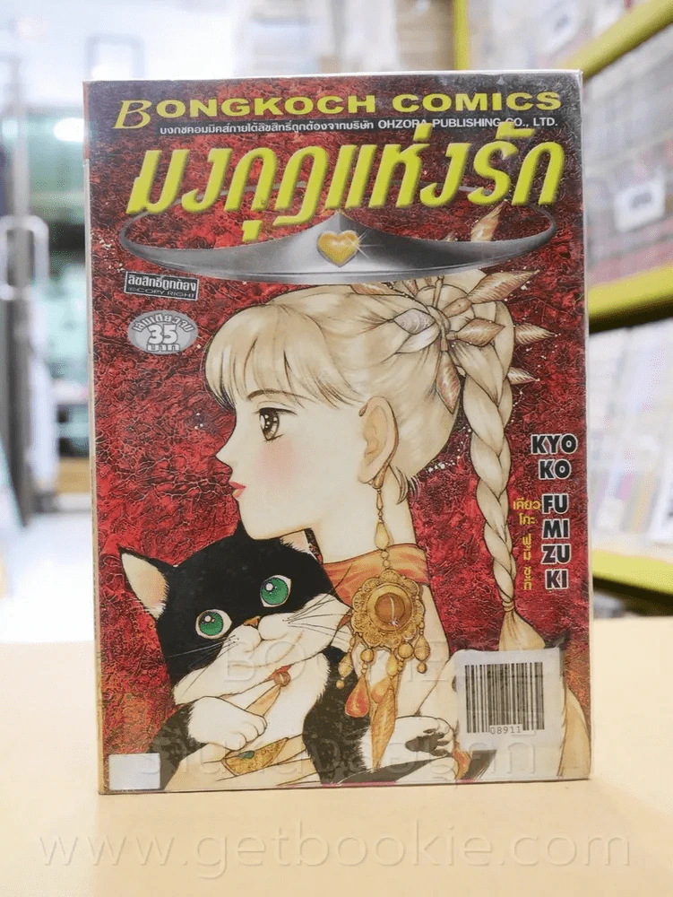 มงกุฎแห่งรัก รูปที่ 1