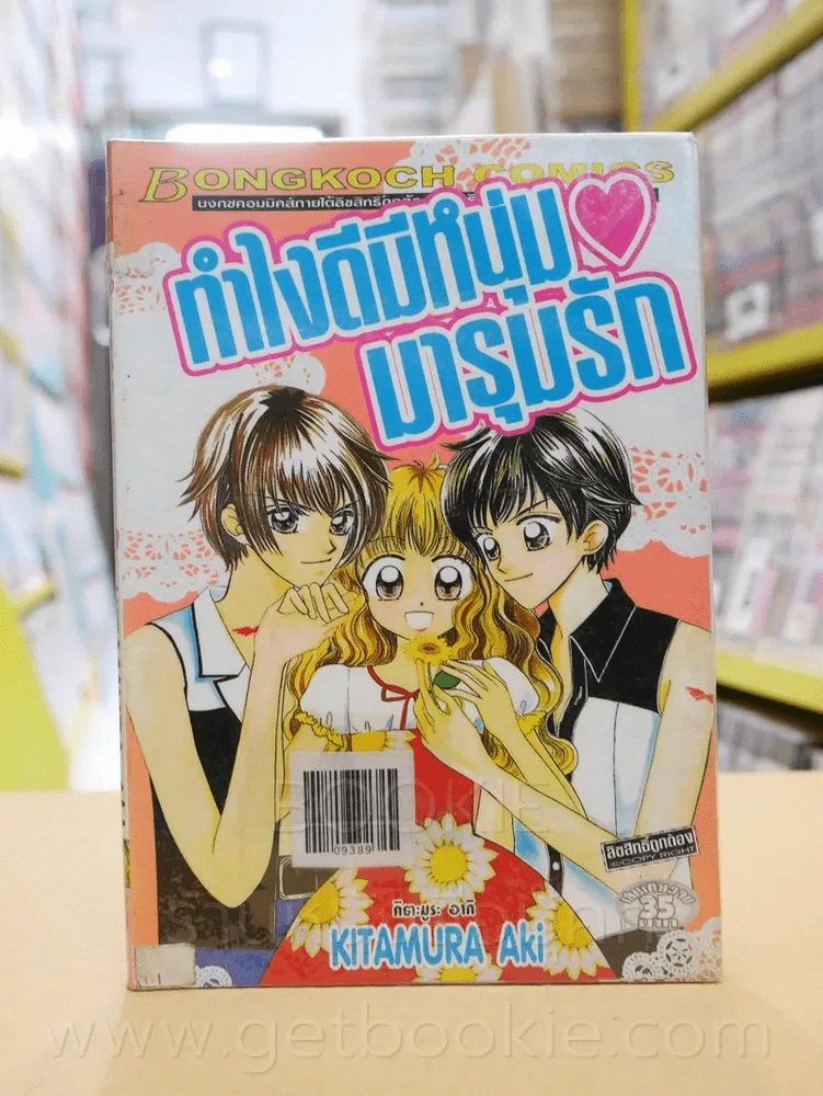 ทำไงดีมีหนุ่มมารุมรัก รูปที่ 1