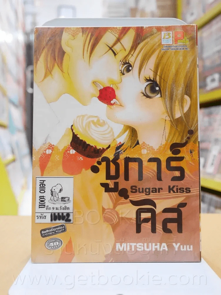 ชูการ์คิส Sugar Kiss รูปที่ 1