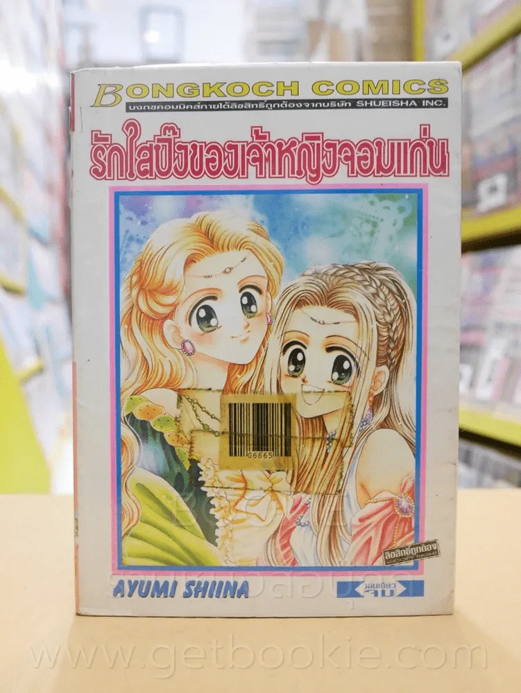รักใสปิ๊งของเจ้าหญิงจอมแก่น รูปที่ 1