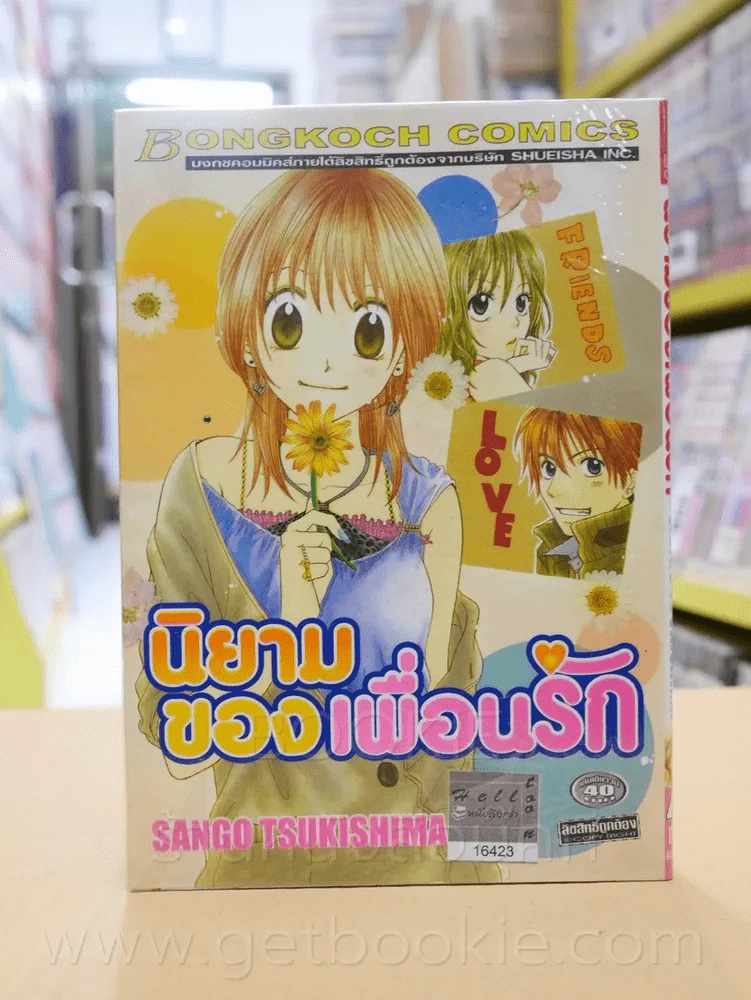 นิยามของเพื่อนรัก รูปที่ 1