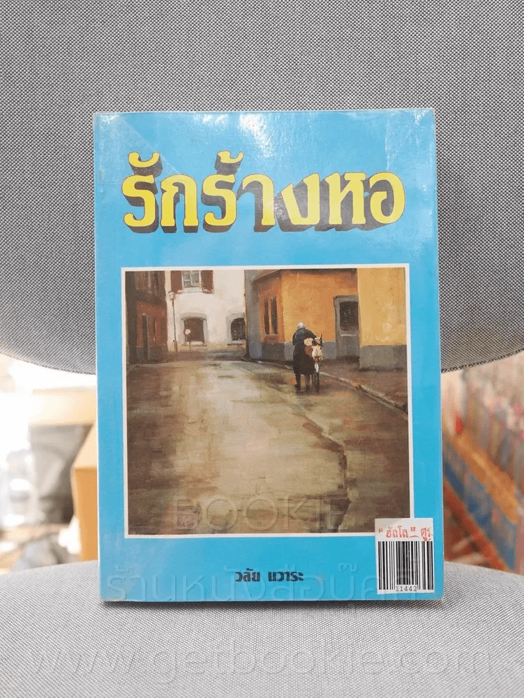 รักร้างหอ - วลัย นวาระ รูปที่ 1