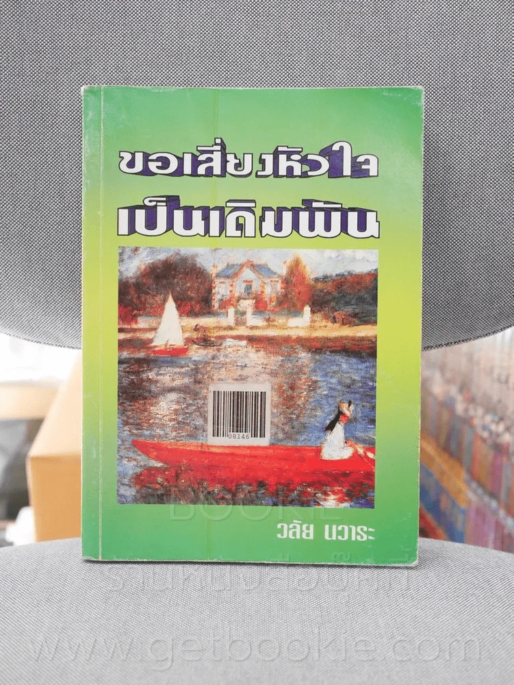 ขอเสี่ยงหัวใจเป็นเดิมพัน - วลัย นวาระ รูปที่ 1