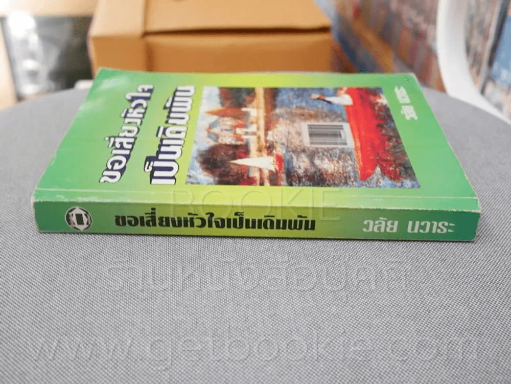ขอเสี่ยงหัวใจเป็นเดิมพัน - วลัย นวาระ รูปที่ 2