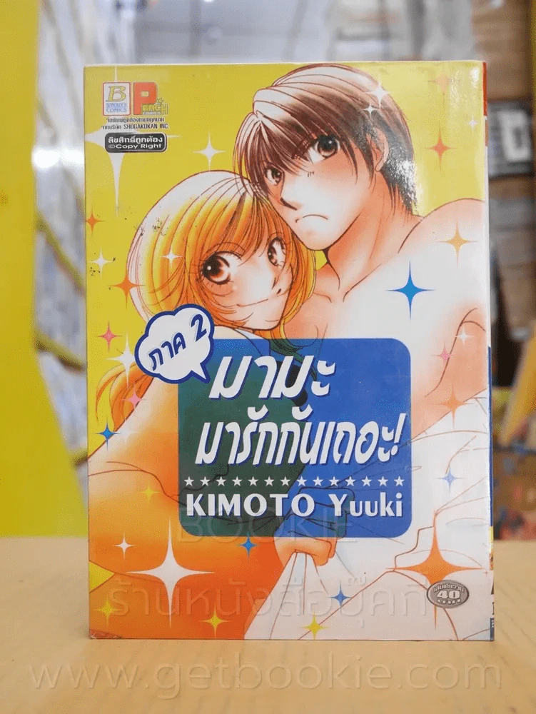 มามะมารักกันเถอะ! ภาค 2 รูปที่ 1
