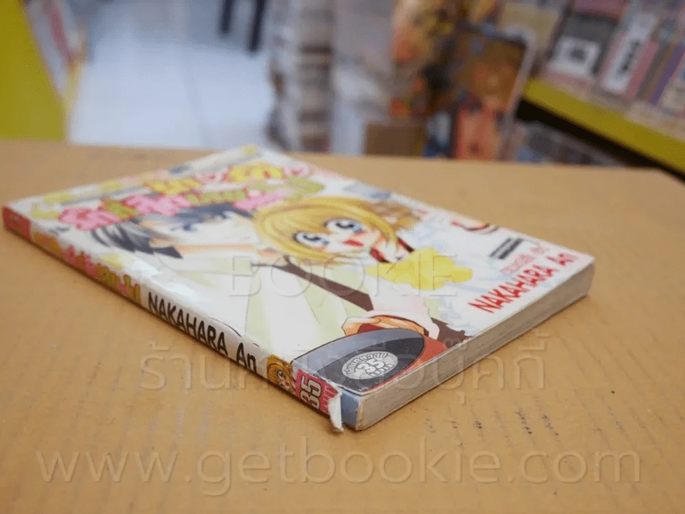 รัก รัก รักที่สุดเลยตลอดไป (มุมสันหนังสือมีตำหนิตามภาพ) รูปที่ 3