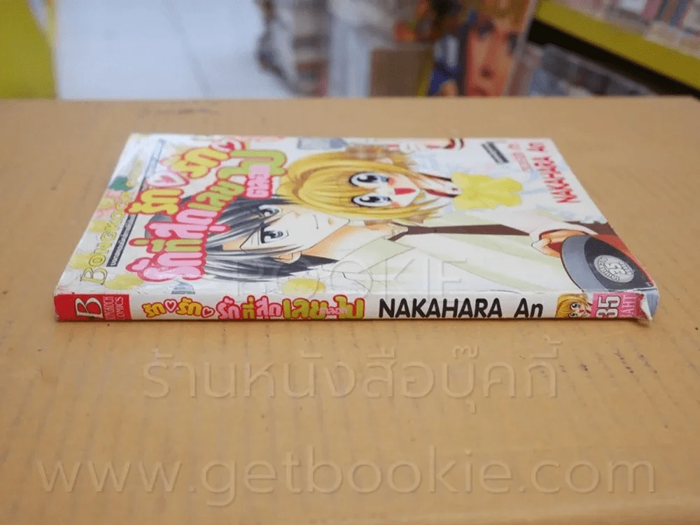 รัก รัก รักที่สุดเลยตลอดไป (มุมสันหนังสือมีตำหนิตามภาพ) รูปที่ 2