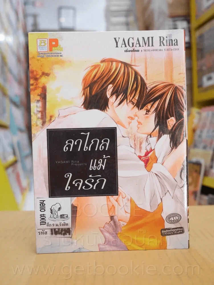 ลาไกลแม้ใจรัก รูปที่ 1