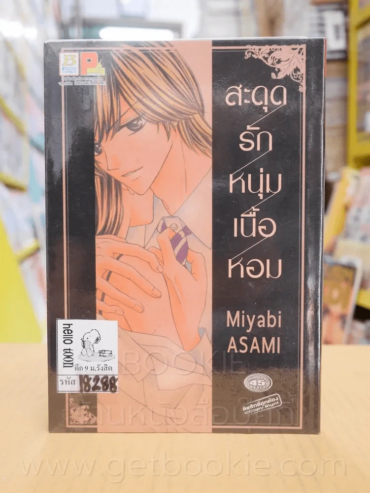 สะดุดรักหนุ่มเนื้อหอม รูปที่ 1