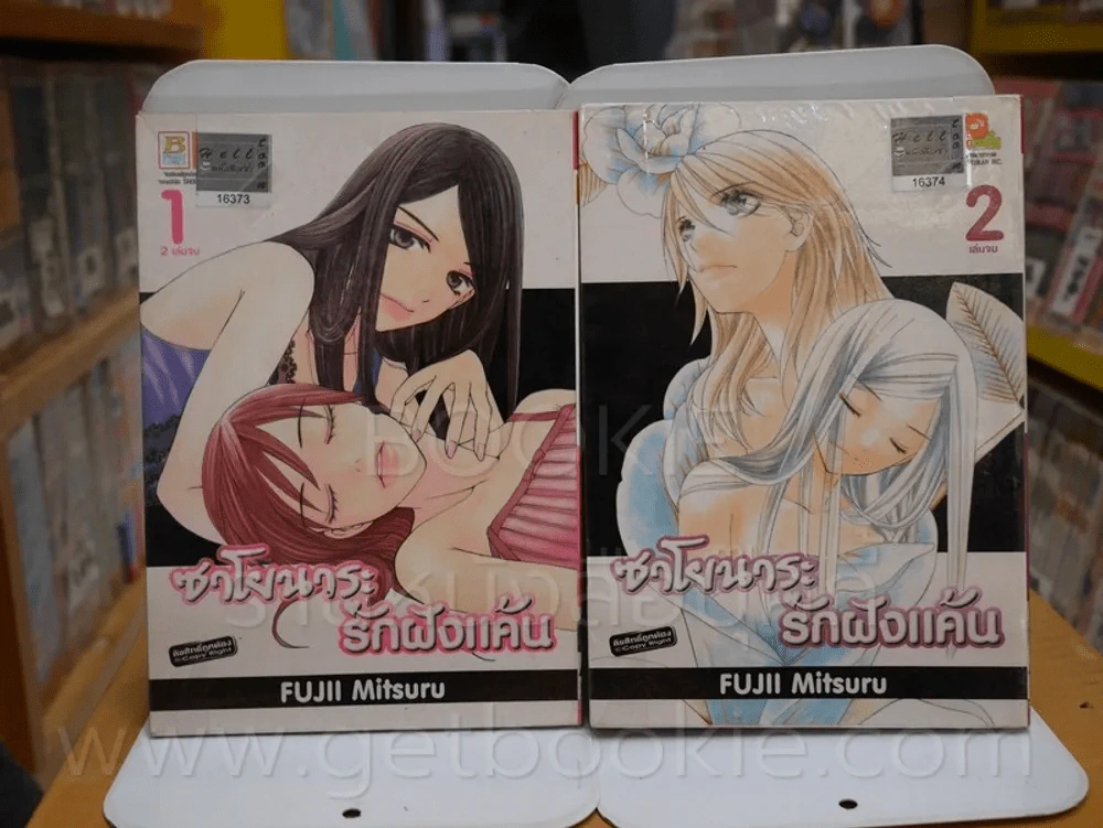ซาโยนาระ รักฝังแค้น 2 เล่มจบ รูปที่ 1