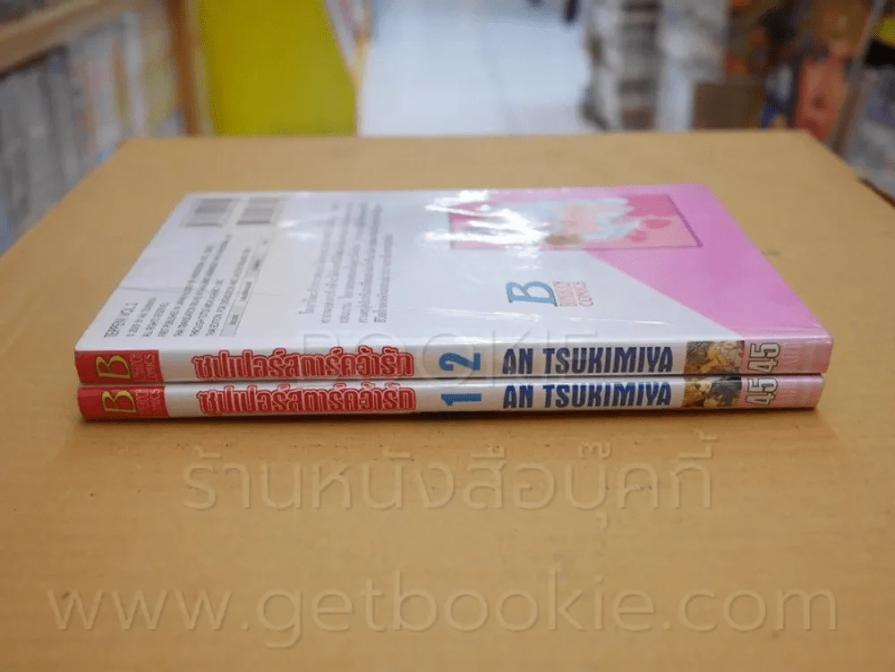 ซุปเปอร์สตาร์คคว้ารัก 2 เล่มจบ รูปที่ 2