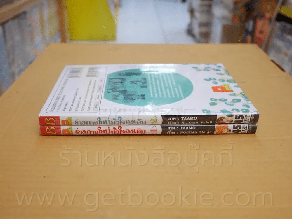 ร่างกายใหม่หัวใจคงเดิม 2 เล่มจบ รูปที่ 2